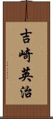 吉崎英治 Scroll