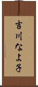 吉川なよ子 Scroll