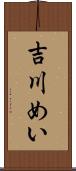 吉川めい Scroll