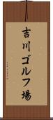 吉川ゴルフ場 Scroll