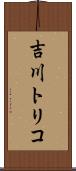 吉川トリコ Scroll