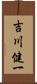 吉川健一 Scroll