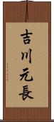 吉川元長 Scroll