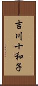 吉川十和子 Scroll
