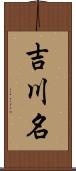 吉川名 Scroll