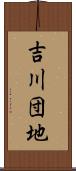 吉川団地 Scroll
