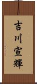 吉川宣輝 Scroll