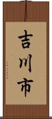 吉川市 Scroll