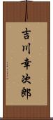 吉川幸次郎 Scroll