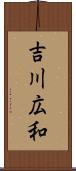 吉川広和 Scroll