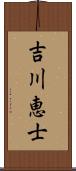 吉川恵士 Scroll