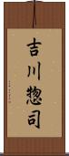 吉川惣司 Scroll