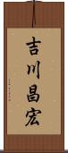 吉川昌宏 Scroll