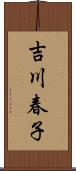 吉川春子 Scroll