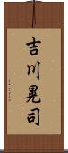 吉川晃司 Scroll