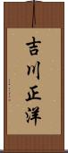 吉川正洋 Scroll
