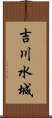 吉川水城 Scroll