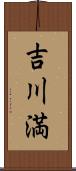 吉川満 Scroll