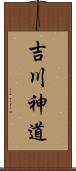 吉川神道 Scroll