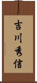 吉川秀信 Scroll