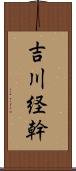 吉川経幹 Scroll