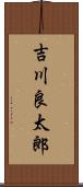 吉川良太郎 Scroll