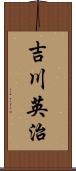 吉川英治 Scroll