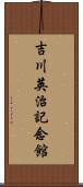 吉川英治記念館 Scroll