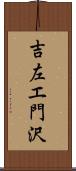 吉左エ門沢 Scroll