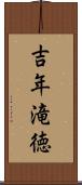 吉年滝徳 Scroll