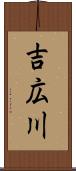吉広川 Scroll