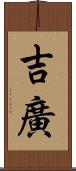 吉廣 Scroll