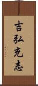 吉弘充志 Scroll