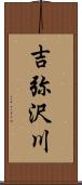 吉弥沢川 Scroll