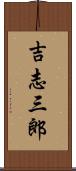 吉志三郎 Scroll