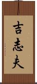 吉志夫 Scroll