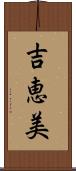 吉恵美 Scroll