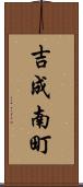吉成南町 Scroll