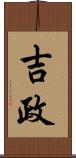 吉政 Scroll