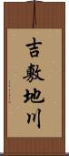 吉敷地川 Scroll