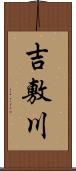 吉敷川 Scroll