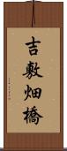 吉敷畑橋 Scroll