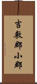 吉敷郡小郡 Scroll