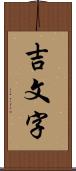 吉文字 Scroll