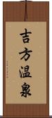 吉方温泉 Scroll