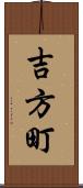 吉方町 Scroll