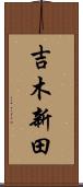 吉木新田 Scroll