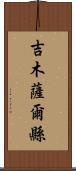 吉木薩爾縣 Scroll