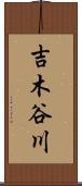 吉木谷川 Scroll