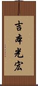 吉本光宏 Scroll